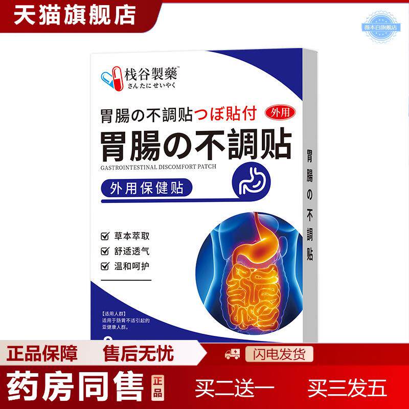 日本栈谷制肠胃贴不消化消食积食脾胃调理小儿保健贴便秘贴