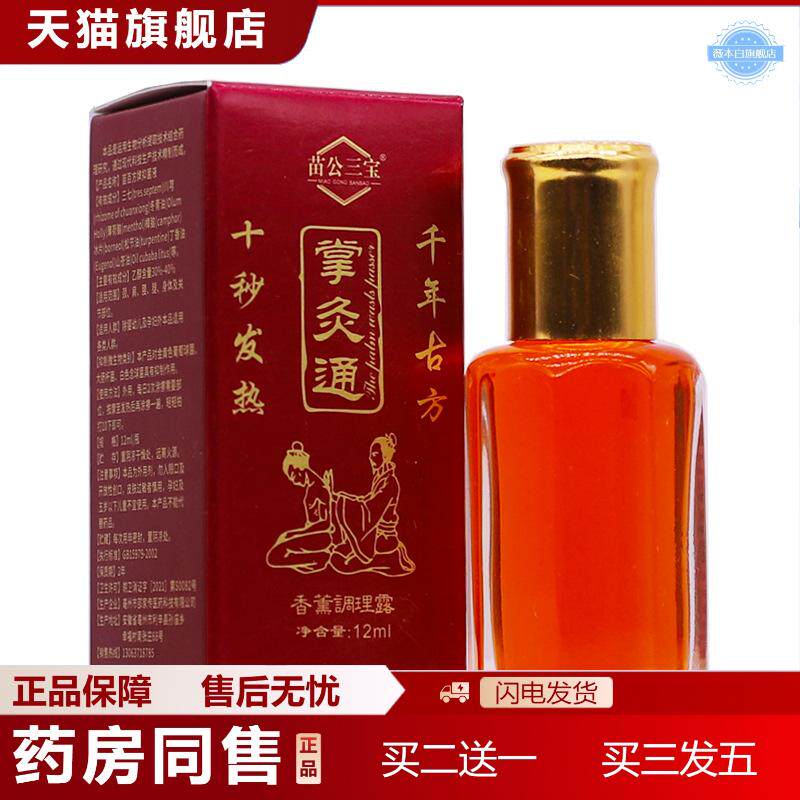 苗公三宝掌灸通千年古方发热热灸艾灸按摩香薰调理精油液12ML正品