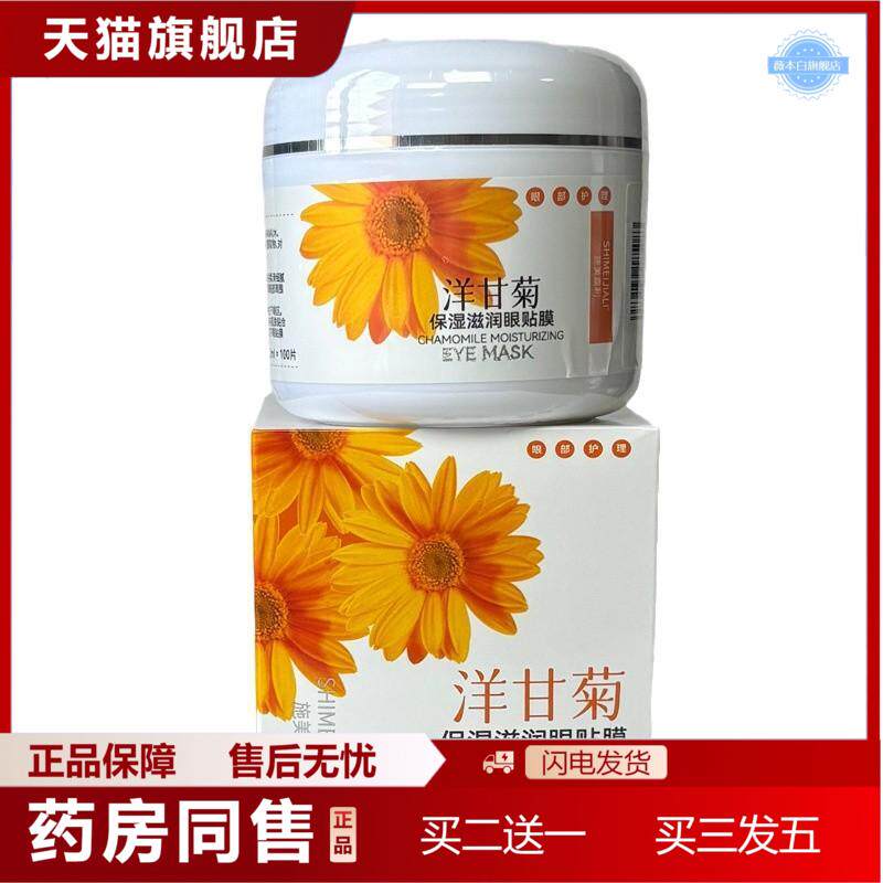 施美嘉利洋甘菊眼膜补水保湿黑眼圈眼袋眼纹眼部护理眼贴膜100片