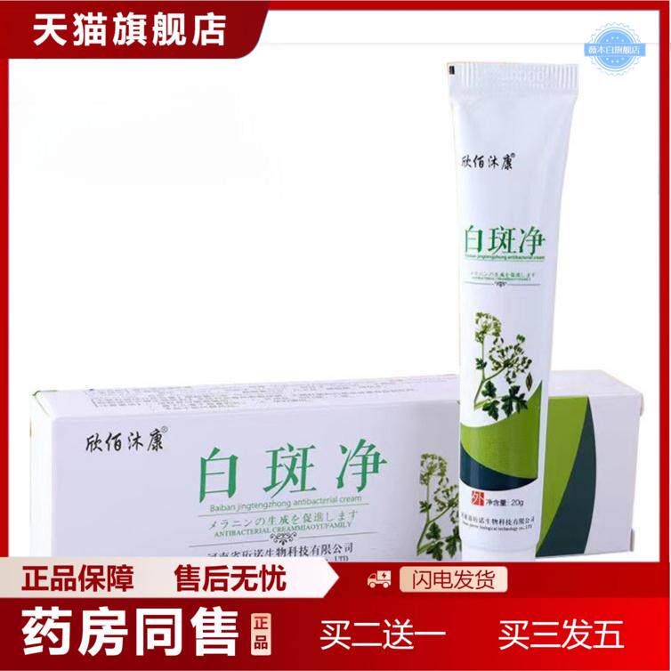 天猫正品[欣佰沐康白斑净20g/盒白斑净膏