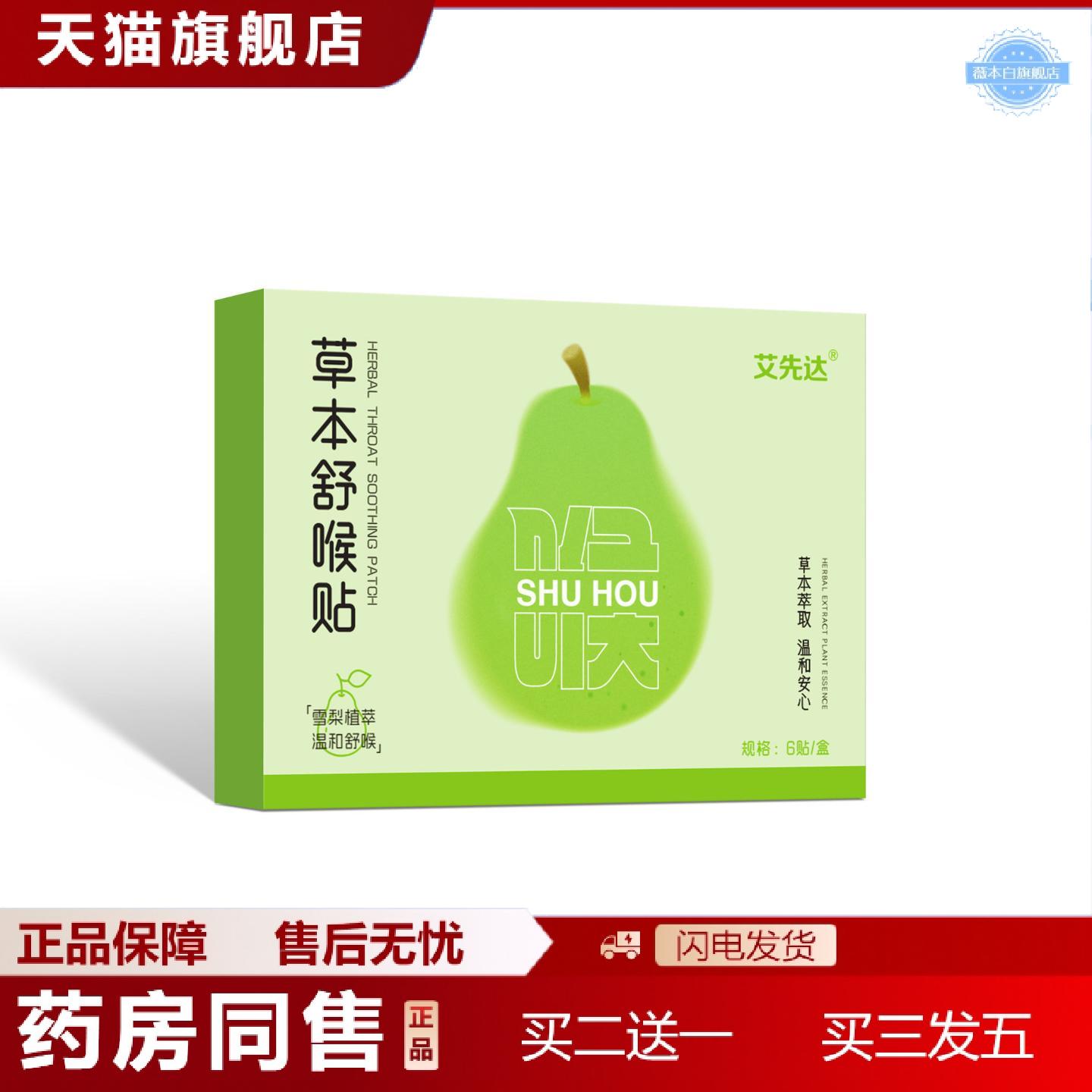 天猫正品雪梨草本舒喉贴艾草咽喉贴换季咳嗽喉咙干痒声音沙哑利咽
