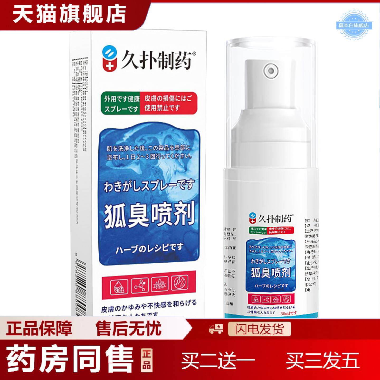 天猫正品久扑制狐臭喷剂30ml腋下异味身体异味运动汗臭腋臭外用保