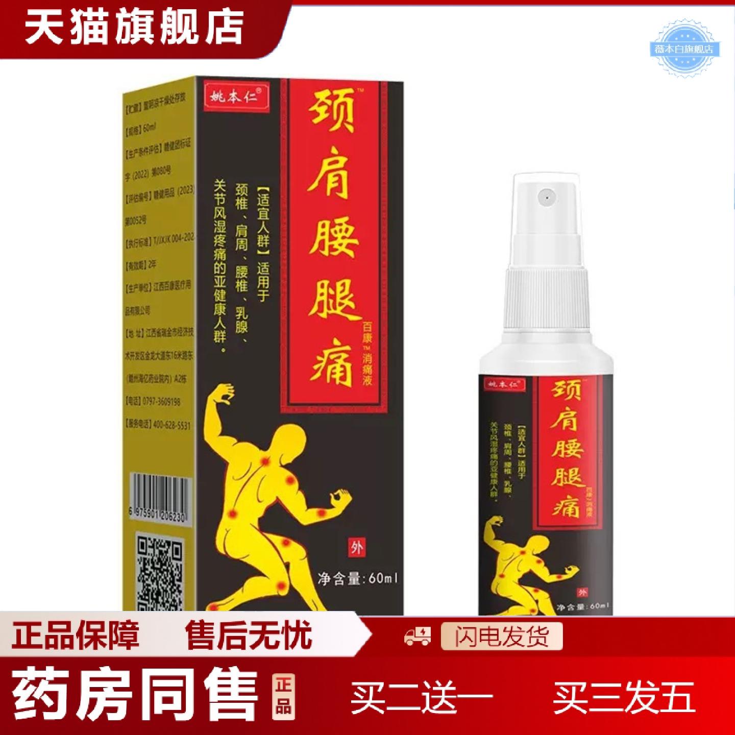 天猫正品【一件】姚本仁万痛筋骨液肩周膝盖颈椎保健液