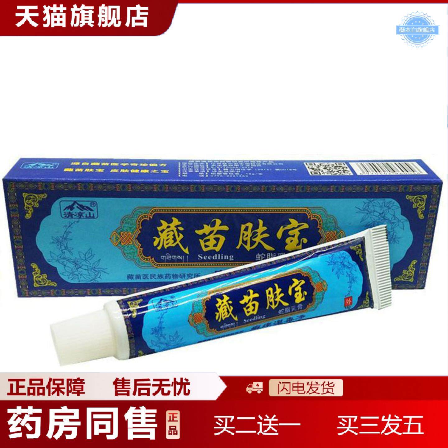 天猫正品当天清凉山藏苗肤宝草本乳膏皮肤外用软膏