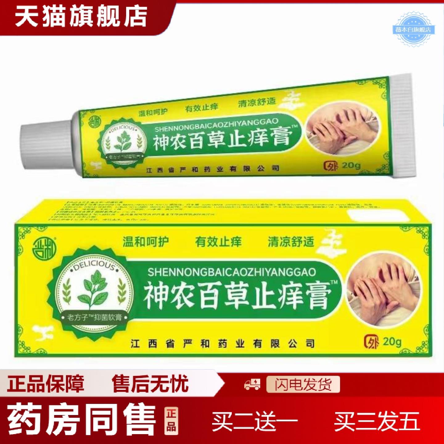 天猫正品严和神农百草痒不适软膏20g