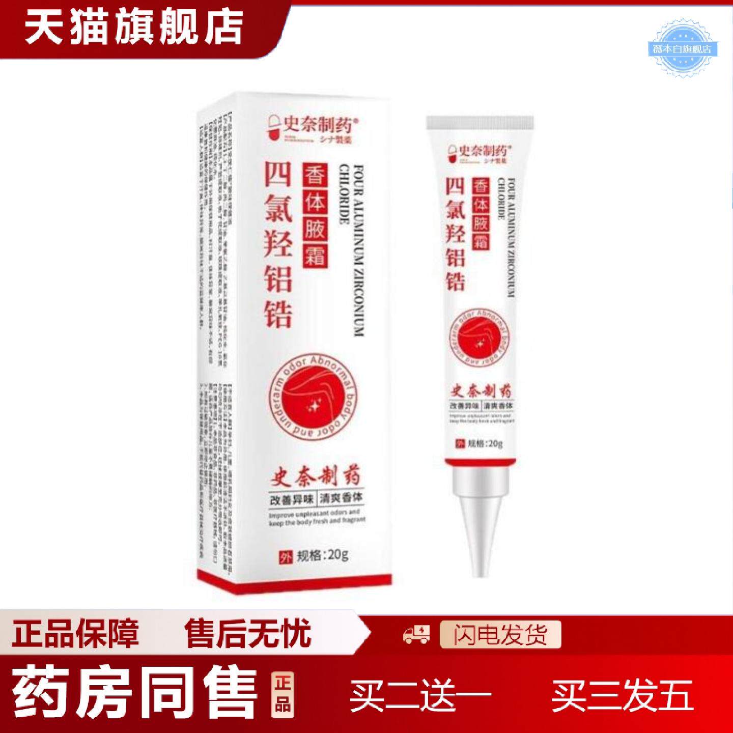 天猫正品史奈制四氯羟铝锆香体液霜20g/支腋下出汗体臭异味皮肤护