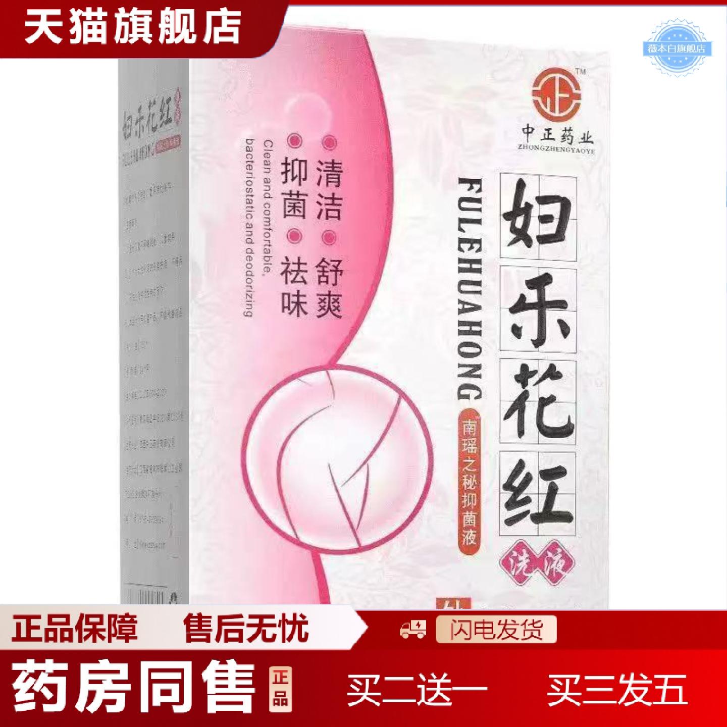 天猫正品中正业妇乐花红洗液身体清洁护理260ml