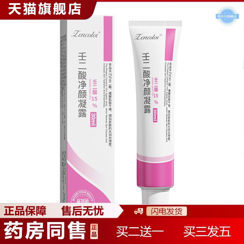 天猫正品正彩壬二酸净颜凝胶水杨酸毛孔霜组合黑头痘印熊果苷烟酰