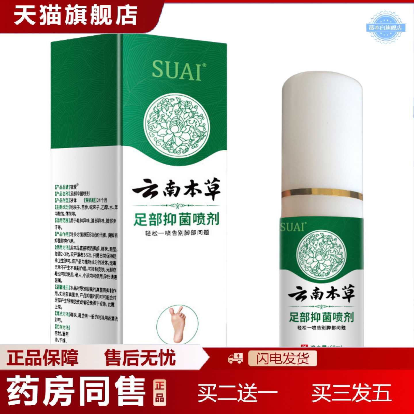 天猫正品宿爱云南本草足部剂轻松一喷告别脚部问题菌护足
