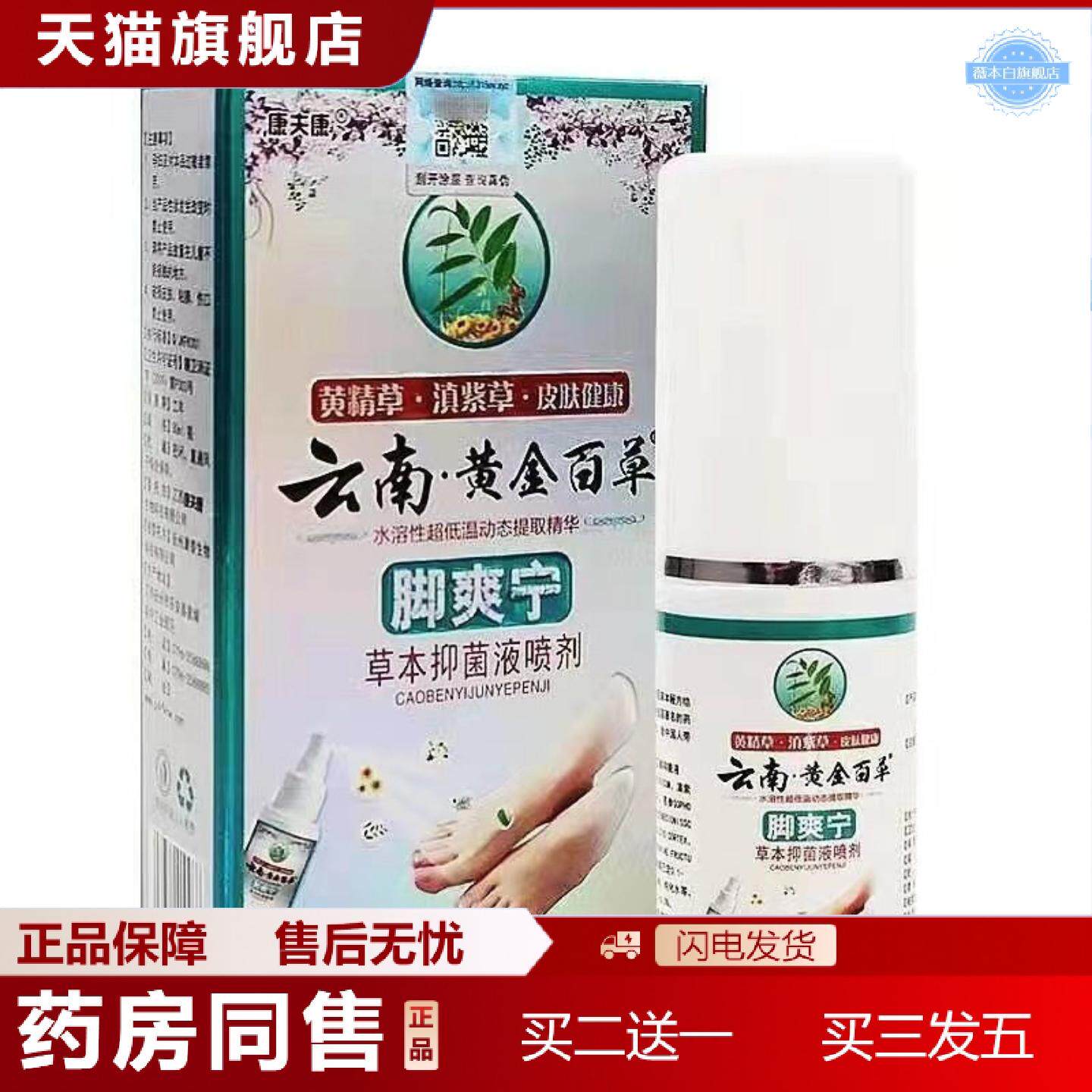 天猫正品云南黄金百草脚爽宁30ml抑菌液喷剂