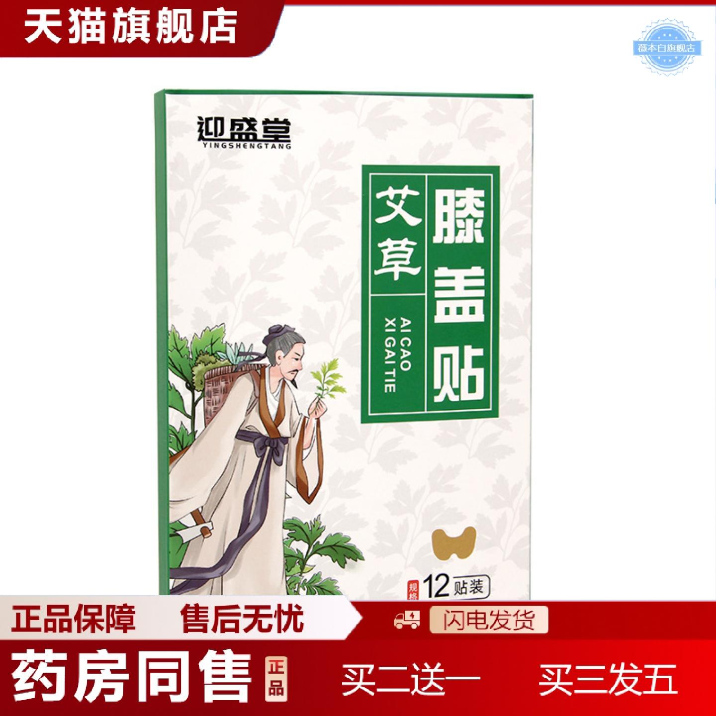 天猫正品迎盛堂盒装膝盖贴家用艾灸生姜温灸艾草贴艾草关节贴