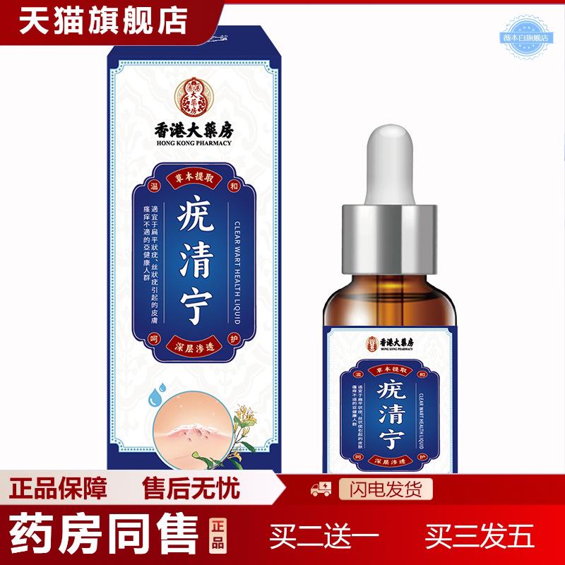 香港大房清宁扁平尤小肉粒颈肉粒立净克草本清护理液