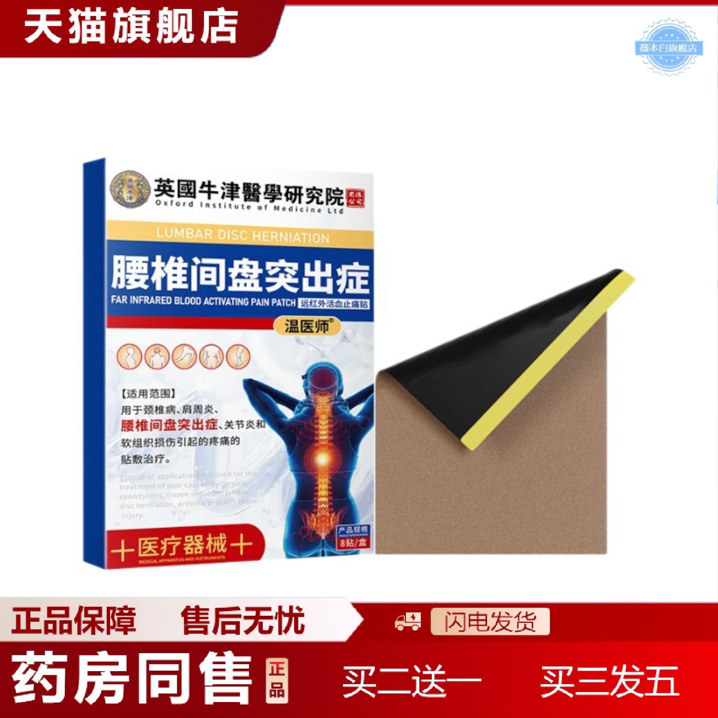 天猫正品温医师英国牛津腰椎间盘突出症膏贴透骨贴