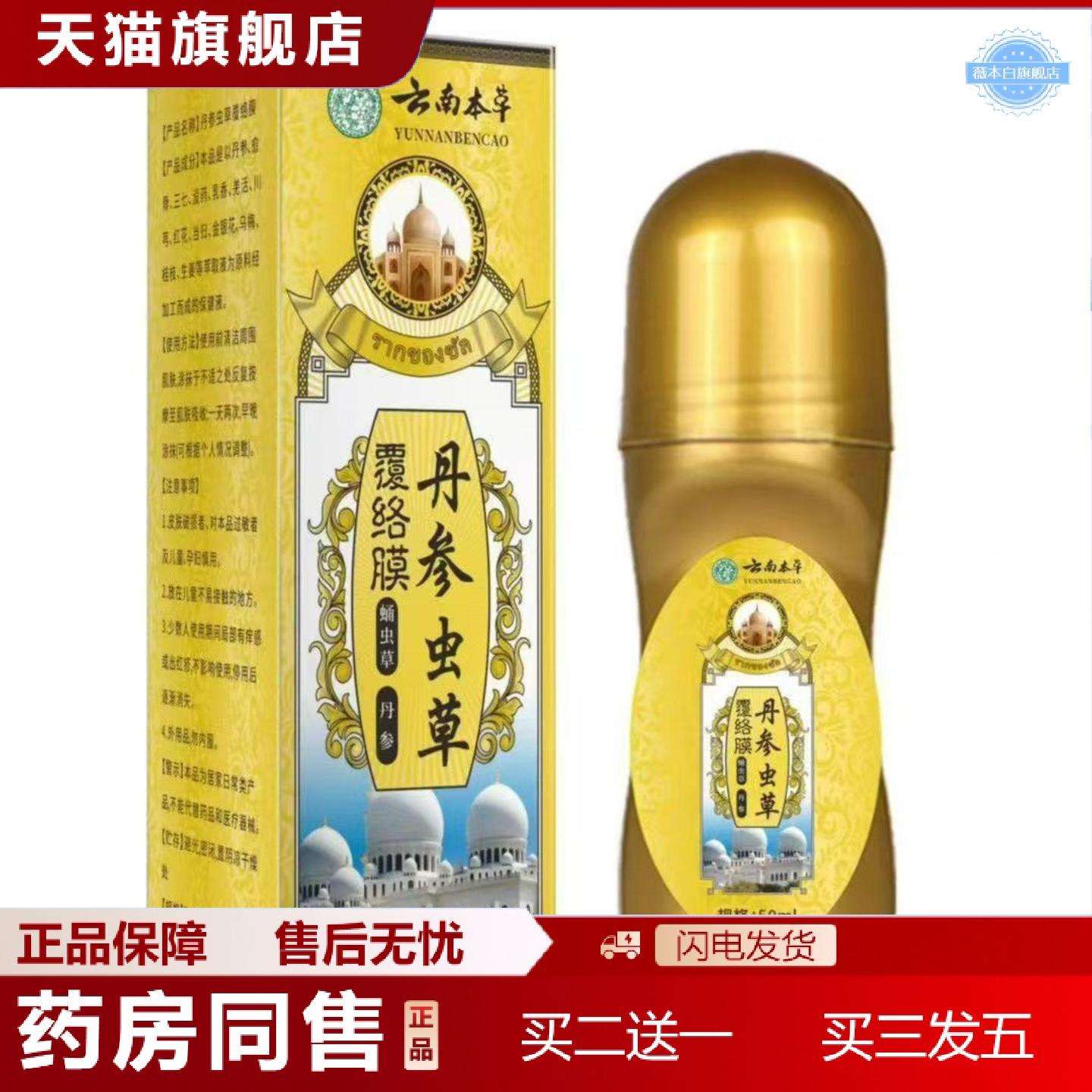 天猫正品云南本草丹参虫草覆络膜透骨液50ml