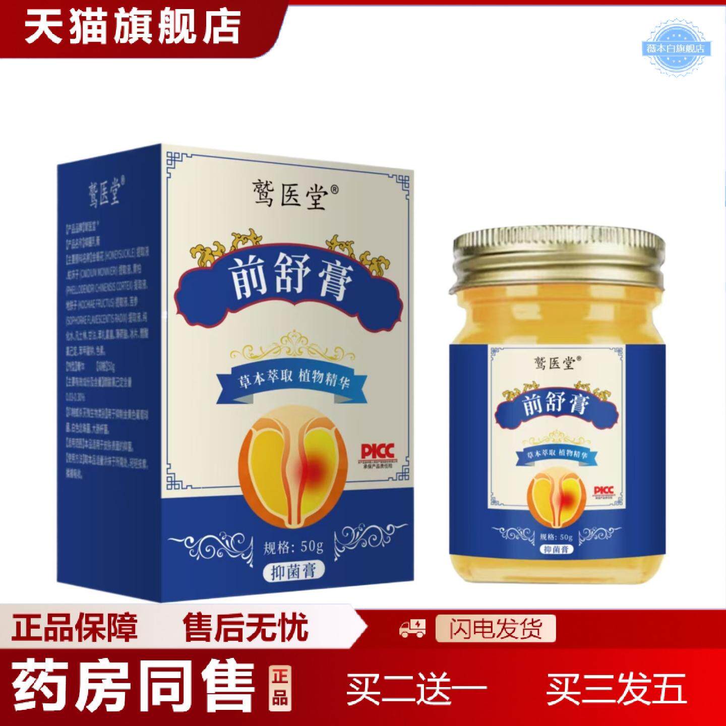 天猫正品鹫医堂前舒膏男士外用涂抹膏乳膏