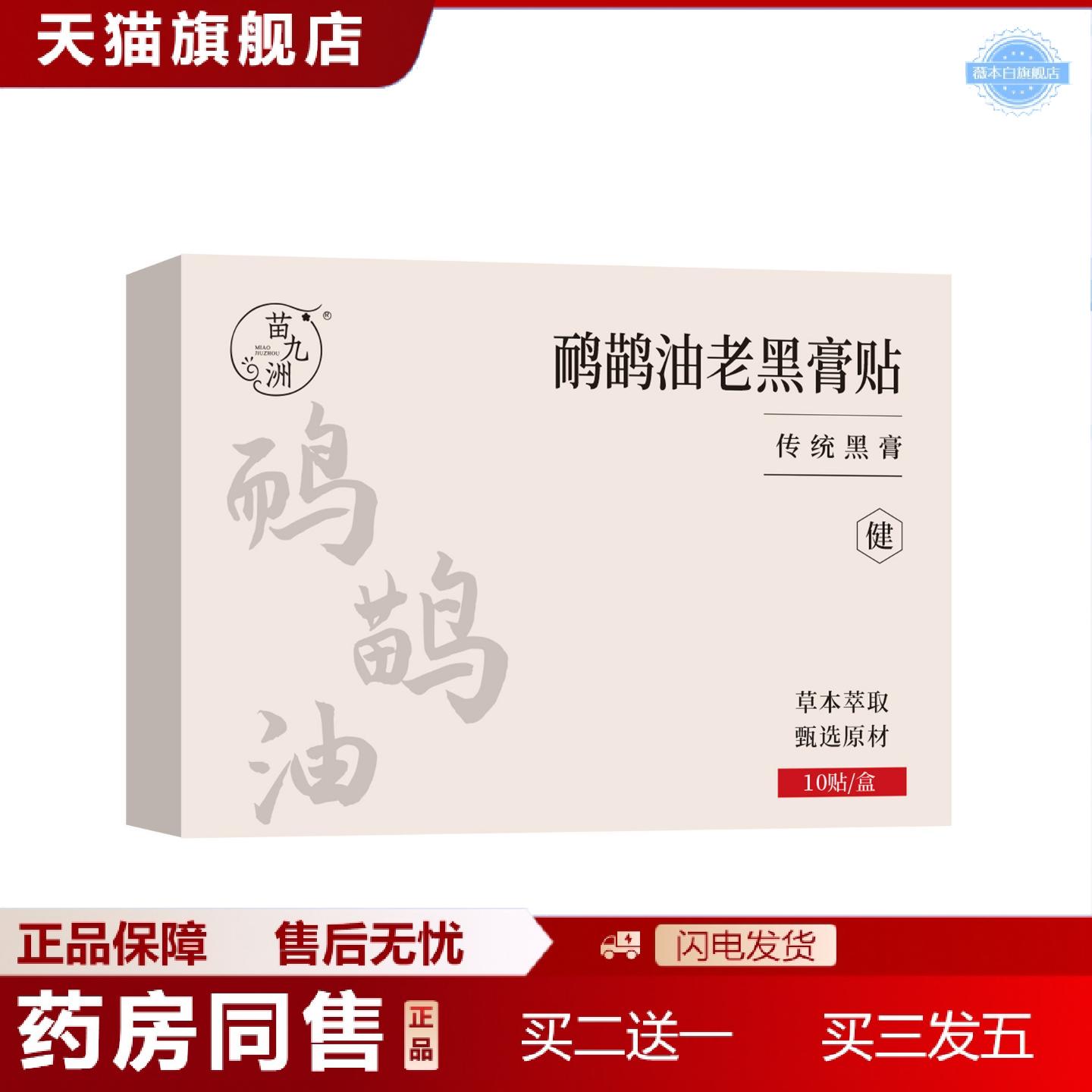 天猫正品苗九洲鸸鹋油老黑膏贴传统老黑膏颈肩腰腿膏贴关节贴膝盖