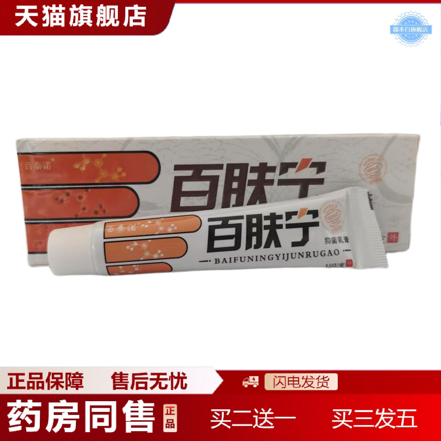 天猫正品百秦诺百肤宁15g百肤宁草本外用痒不适软膏乳膏