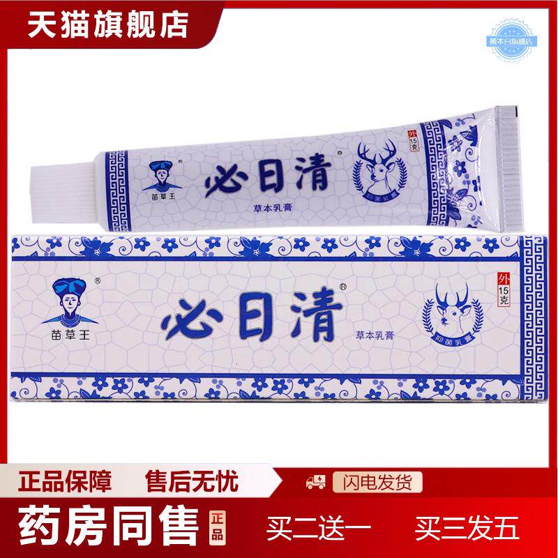 天猫正品苗草王必日清草本乳膏15克蕉皮素抑菌痒不适手足痒洁肤
