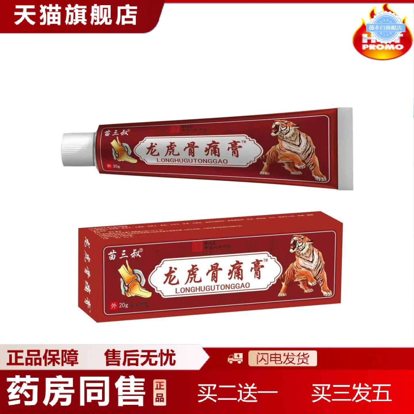 天猫正品苗三叔红色包装龙虎骨痛膏20g