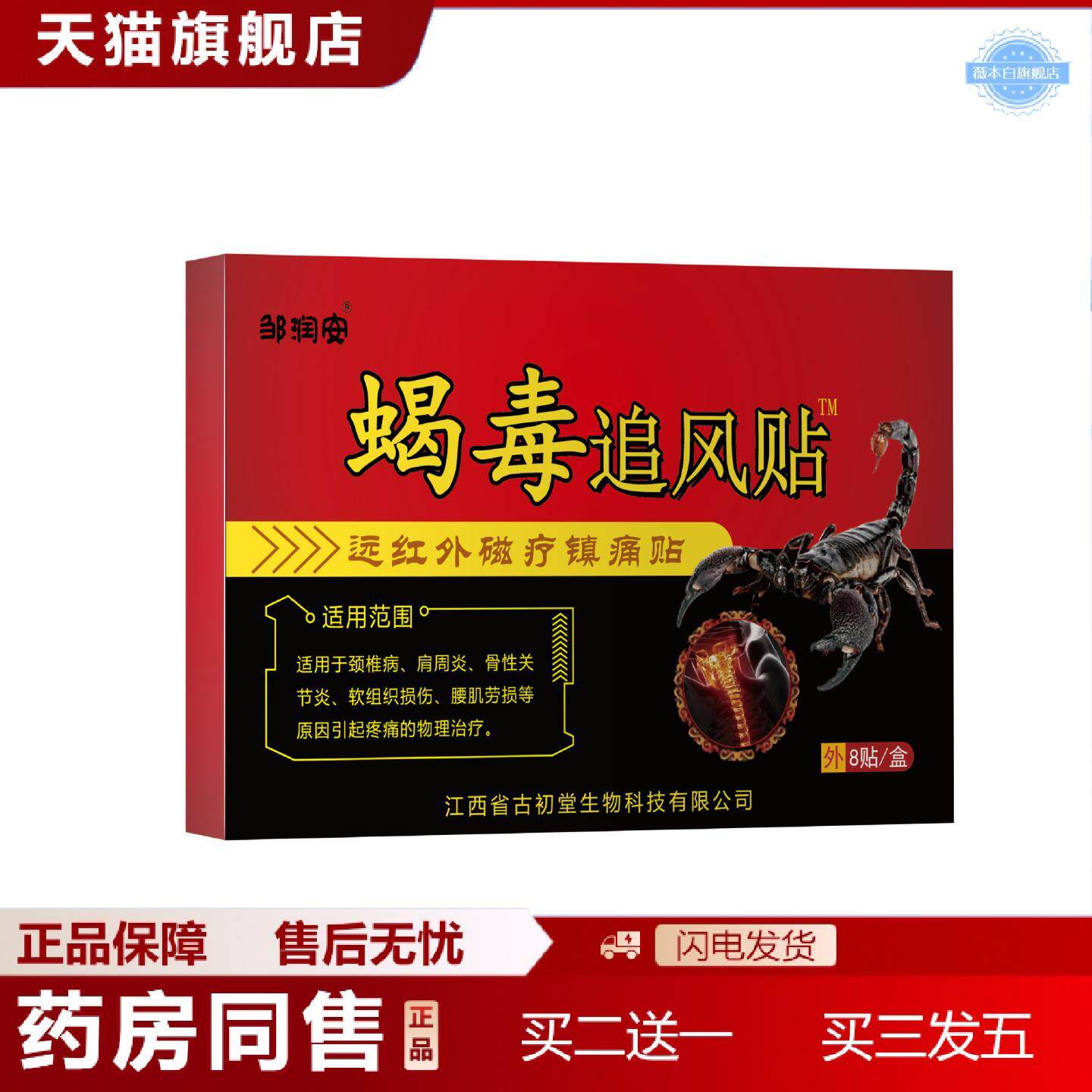 天猫正品蝎毒追风贴颈肩腰腿酸膝盖关节不适筋骨风痛湿痛穴位镇痛