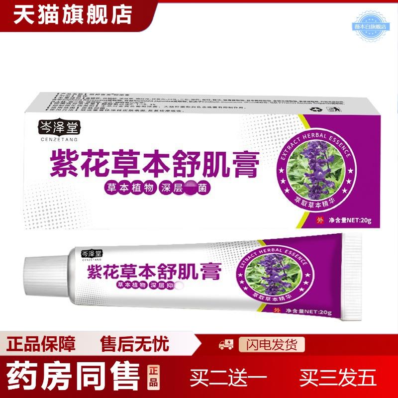 天猫正品岑泽堂紫花草本舒肌膏皮肤痒不适膏紫花地丁膏外用乳膏