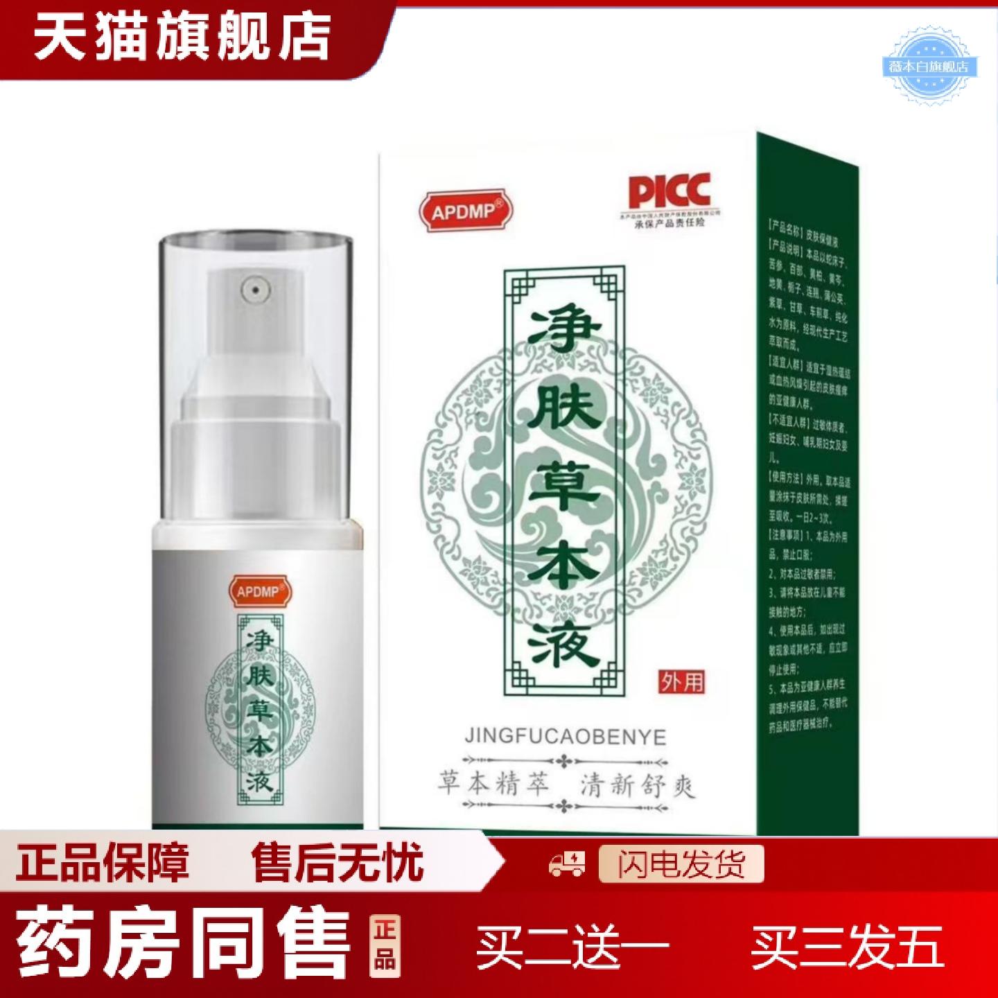 天猫正品净肤草本净清肤液清凉爽肤喷雾皮肤护理涂抹液润肤液