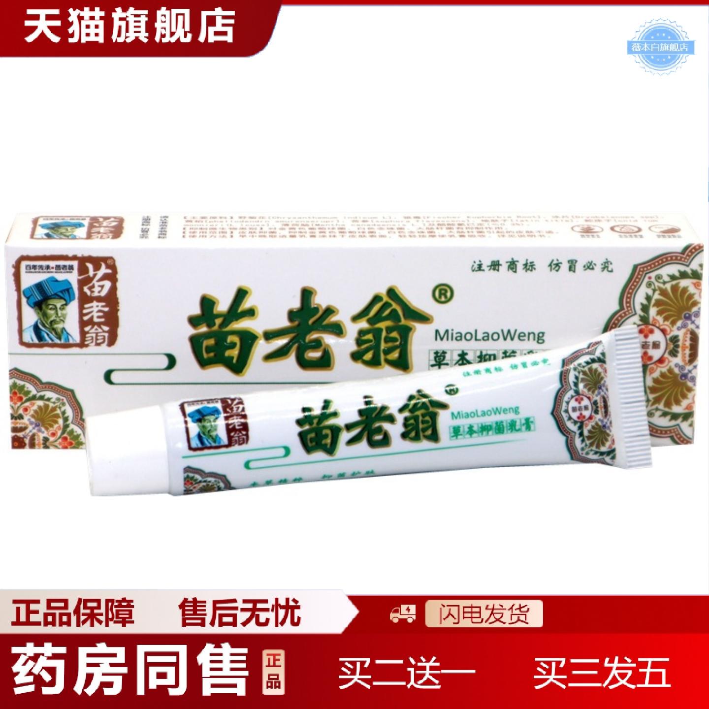 天猫正品苗老翁草本乳膏软膏济明堂苗老翁乳膏皮肤外用软膏