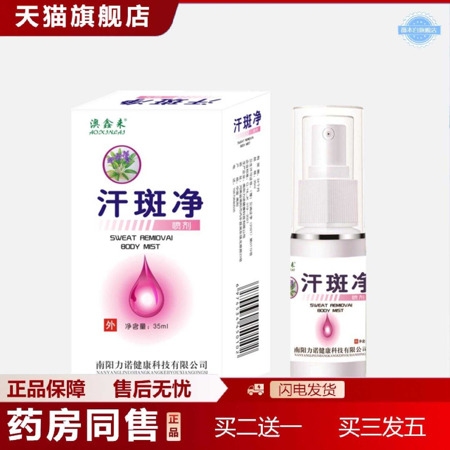 天猫正品澳鑫来汗斑净白斑净喷剂白殿风花斑汗斑白斑汗露汗斑净喷