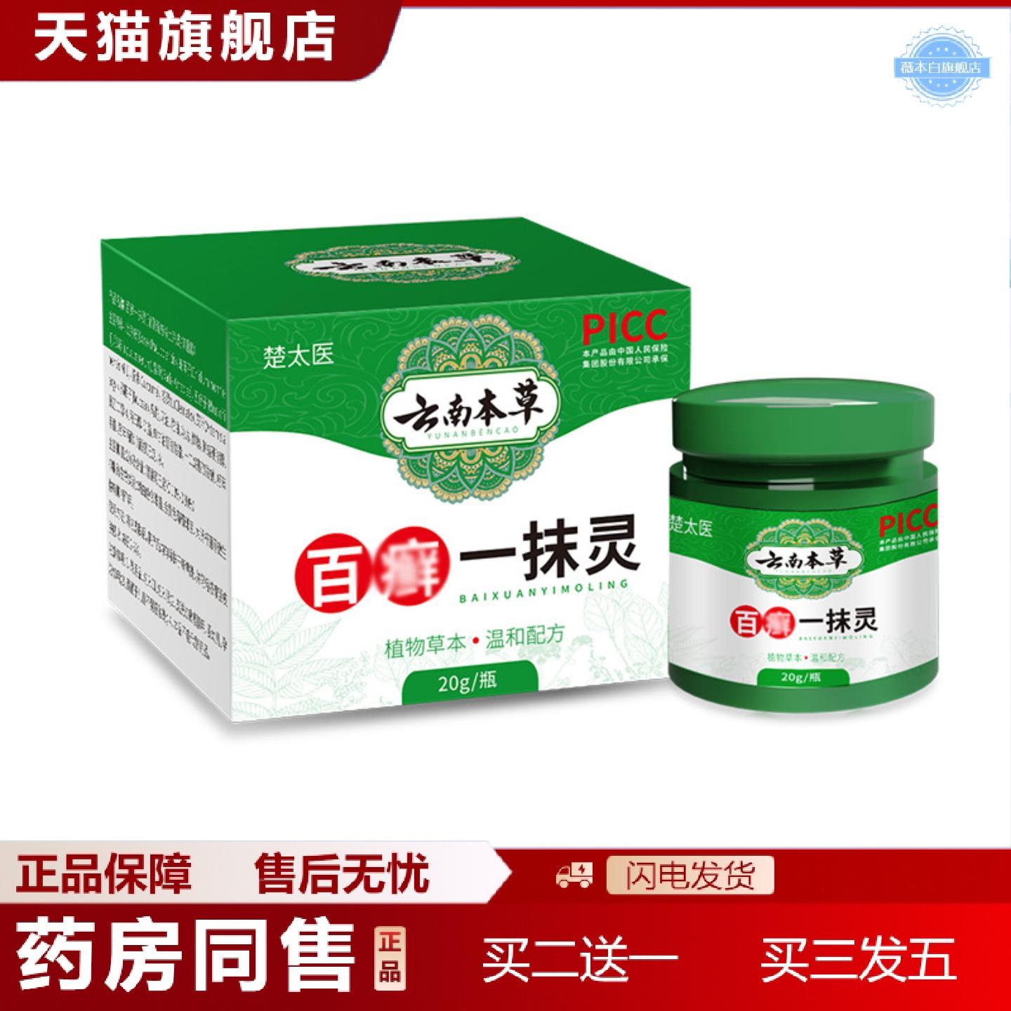 天猫正品楚太医百癣一抹灵抑菌膏皮肤痒癣膏草本乳膏皮肤软膏四季