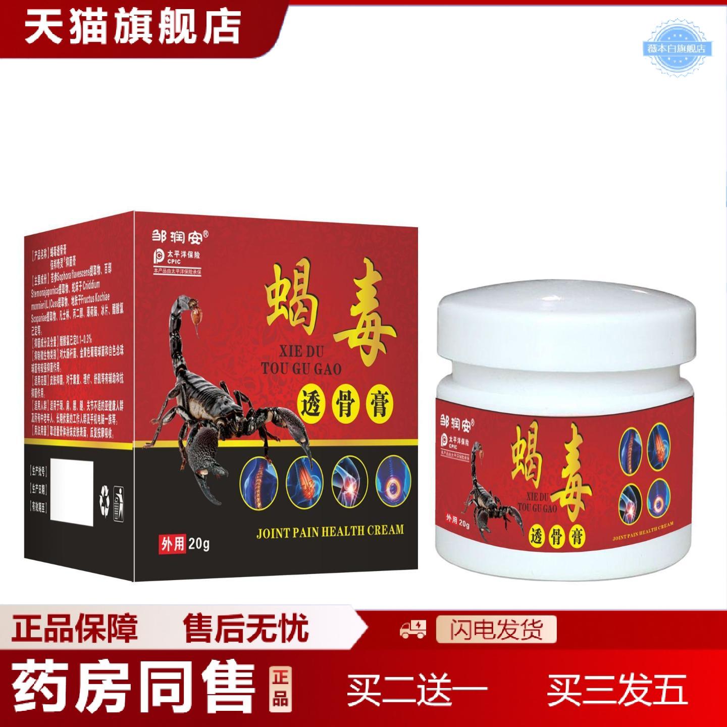 天猫正品邹润安蝎毒透骨膏手肘不适脚踝不适透骨膏脖子疼痛肩椎疼