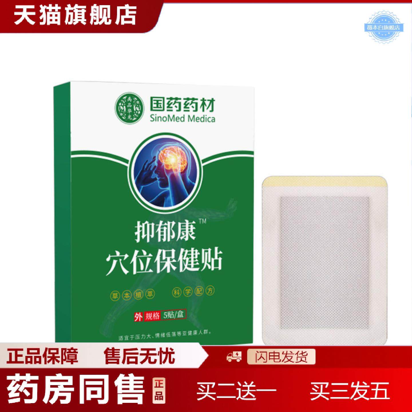 天猫正品抑郁康穴位保健贴国材焦虑烦躁消气额头草本保健贴安神失