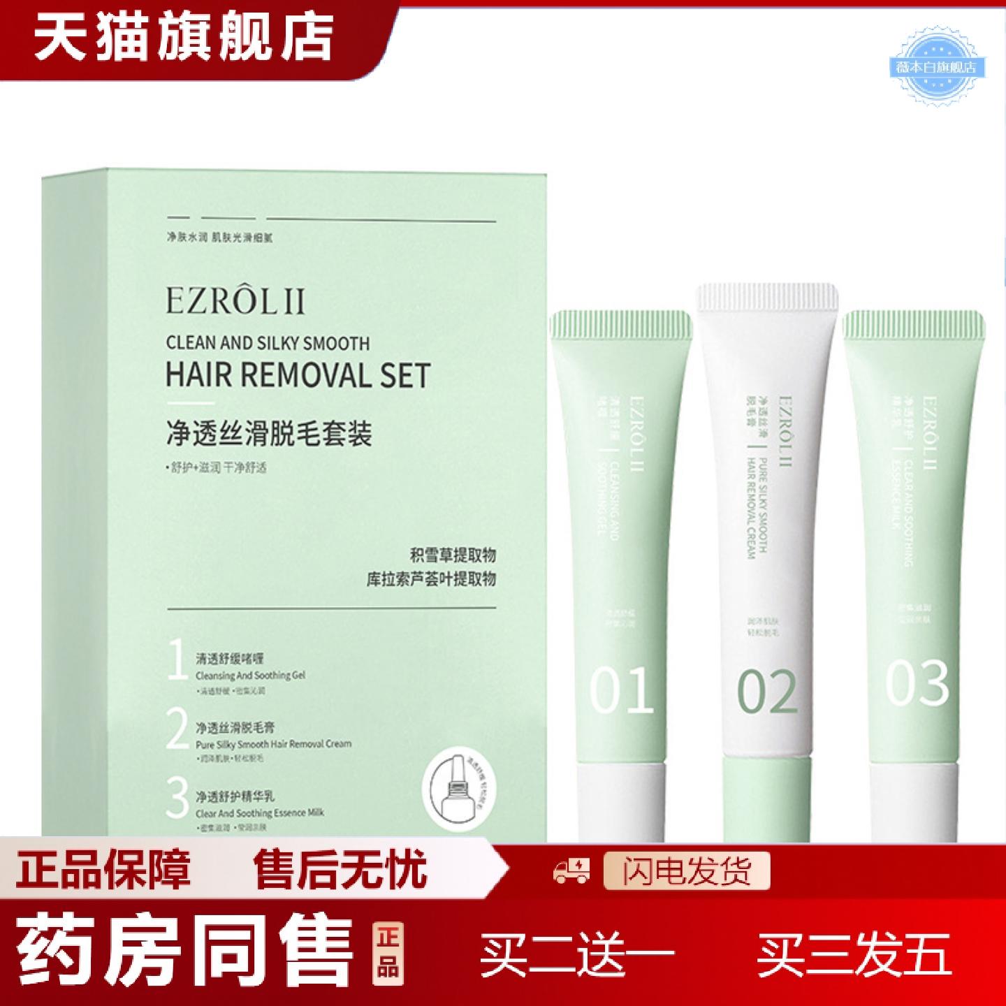 天猫正品依姿露净透丝滑脱毛套装清洁腋毛手毛腿毛滋润全身通用温