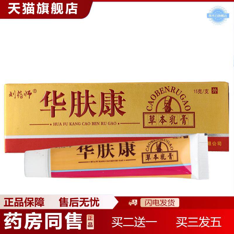 天猫正品刘师华肤康乳膏软膏外用草本膏