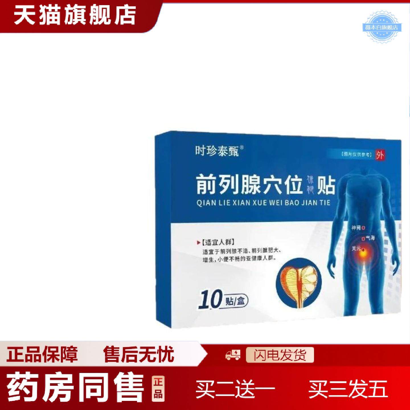 天猫正品前腺不适膏贴前列舒通保健贴尿频尿急发