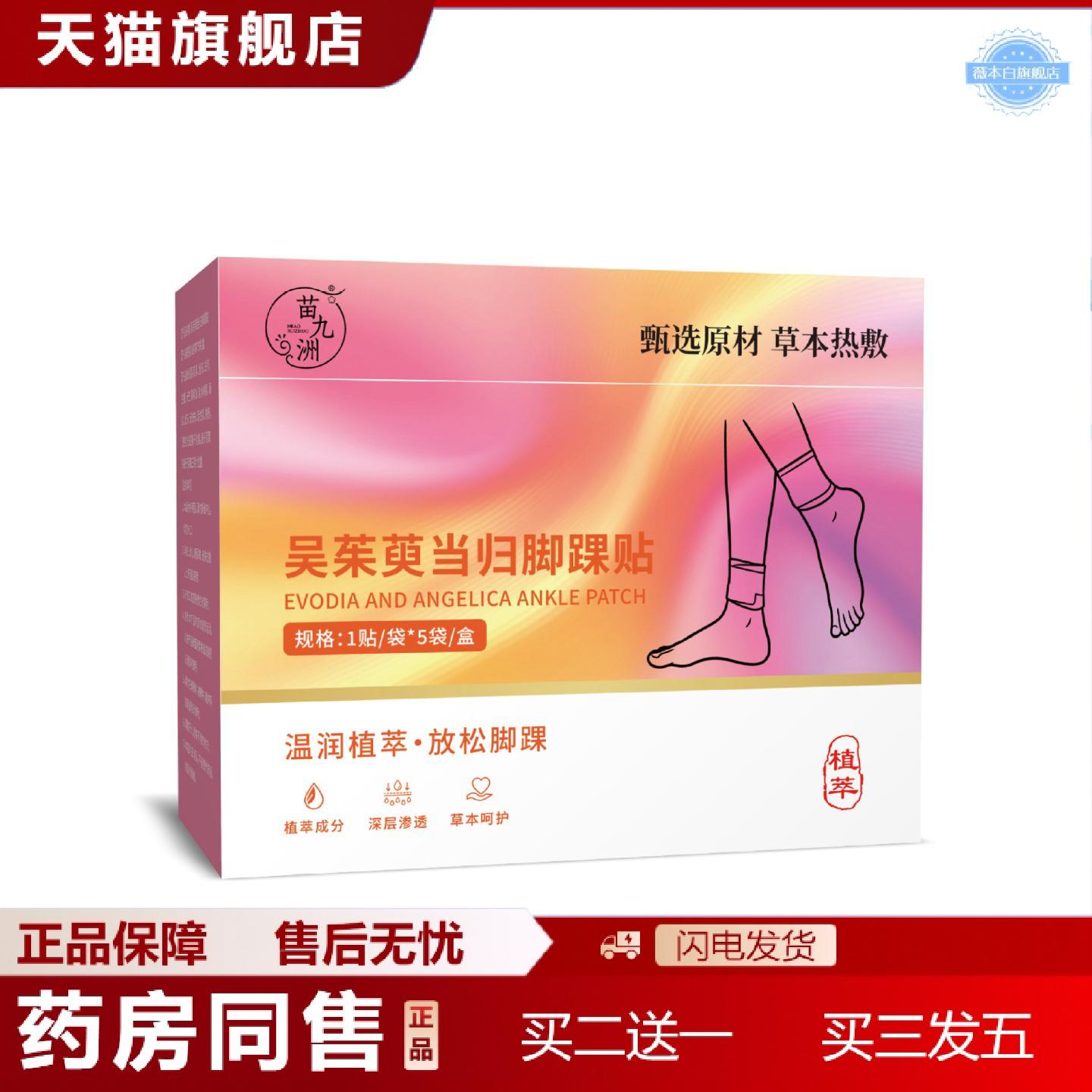 天猫正品苗九洲吴茱萸当归脚踝贴关踝宝脚踝热敷贴发热蒸汽暖足贴