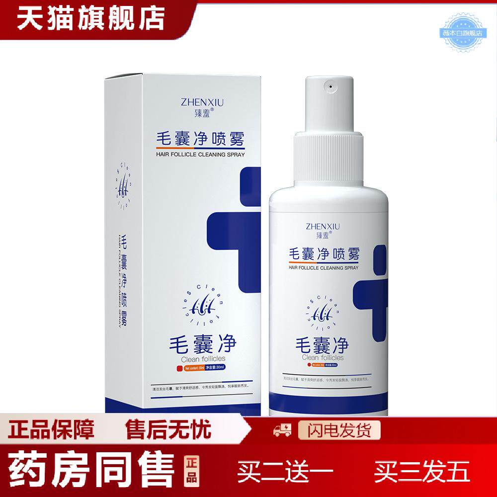 臻羞毛囊净喷雾温和方便屑痒不适温和清爽控油软化角质免洗