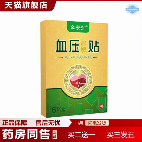 天猫正品幺宗师血压贴不稳高皿压低皿压调理非血压理调保健贴