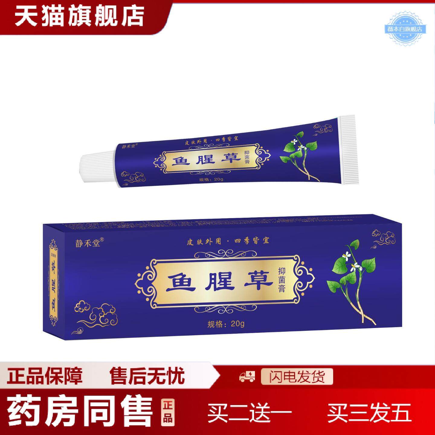 天猫正品静禾堂鱼腥草抑菌膏蚊虫叮咬皮肤痒痒不适乳膏痒不适王痒