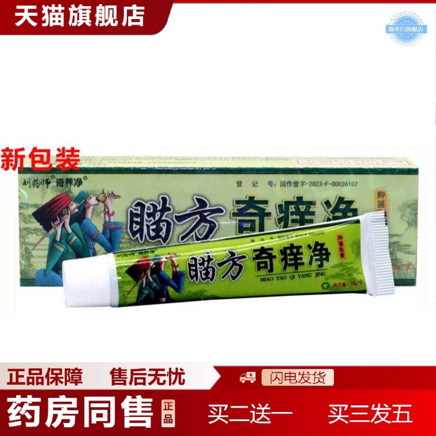 天猫正品刘师苗奇痒净草本乳膏15g1203
