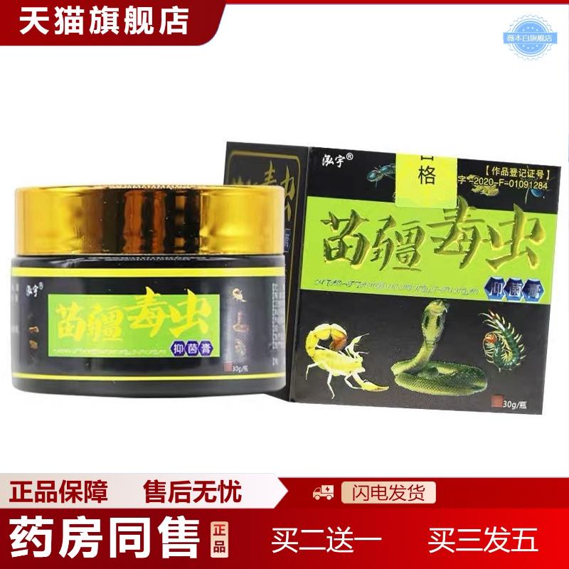 泓宇顽达康苗疆毒虫抑菌膏苗疆毒王皮肤软乳膏