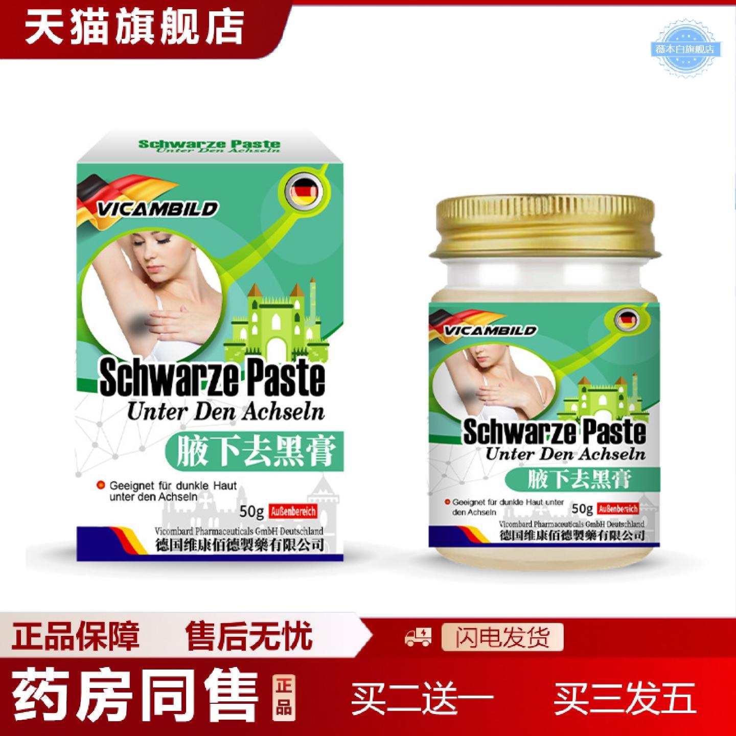 天猫正品德国vicambild腋下黑膏50g皮肤暗沉不适黑色素外用护理保
