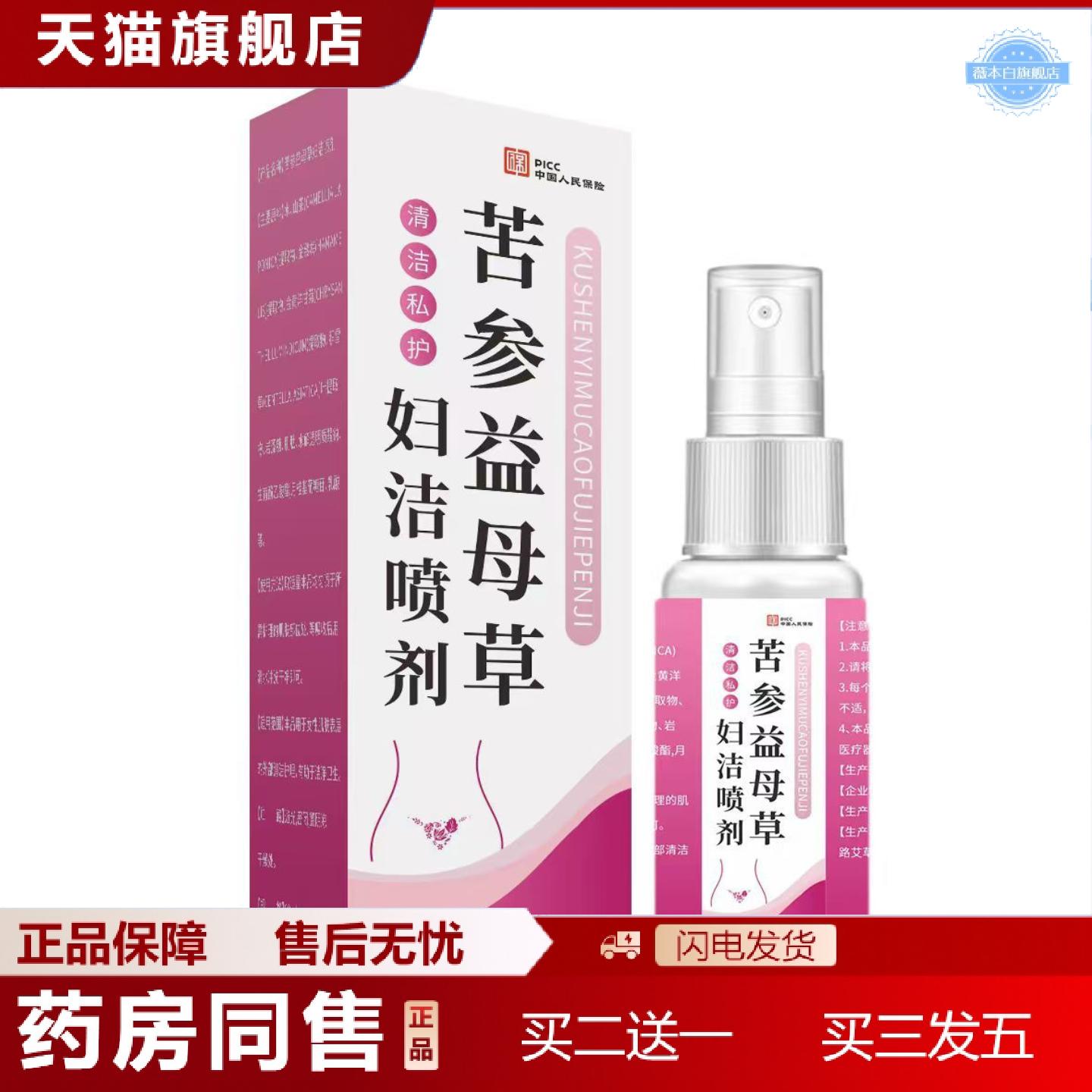 天猫正品苦参益母草妇洁喷剂草本精华女性护理私处