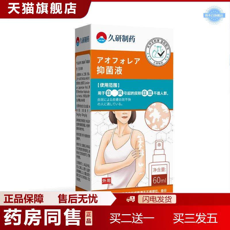 久研制白癜疯液皮肤白斑色素脱失促进黑色素生长白斑膏