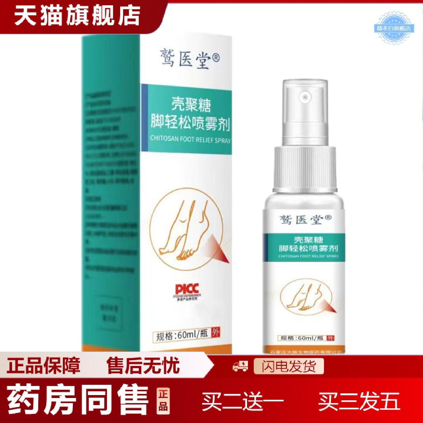 天猫正品壳聚糖脚轻松喷雾剂60ml甄选原料
