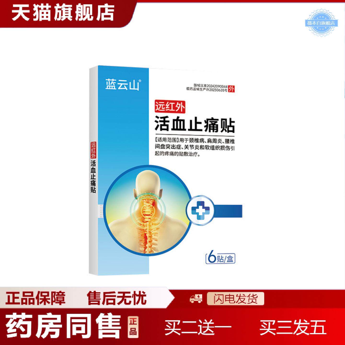 天猫正品蓝云山品牌远红外活血疼痛贴关节不适筋骨膏贴膝盖肩颈疼