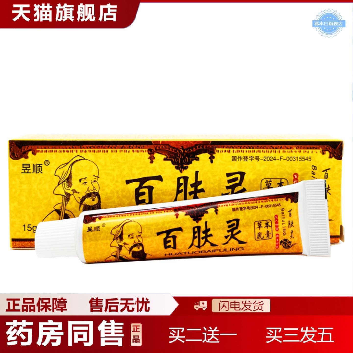 天猫正品昱顺华佗百肤灵乳膏软膏草本抑菌乳膏软膏华佗百肤灵乳膏