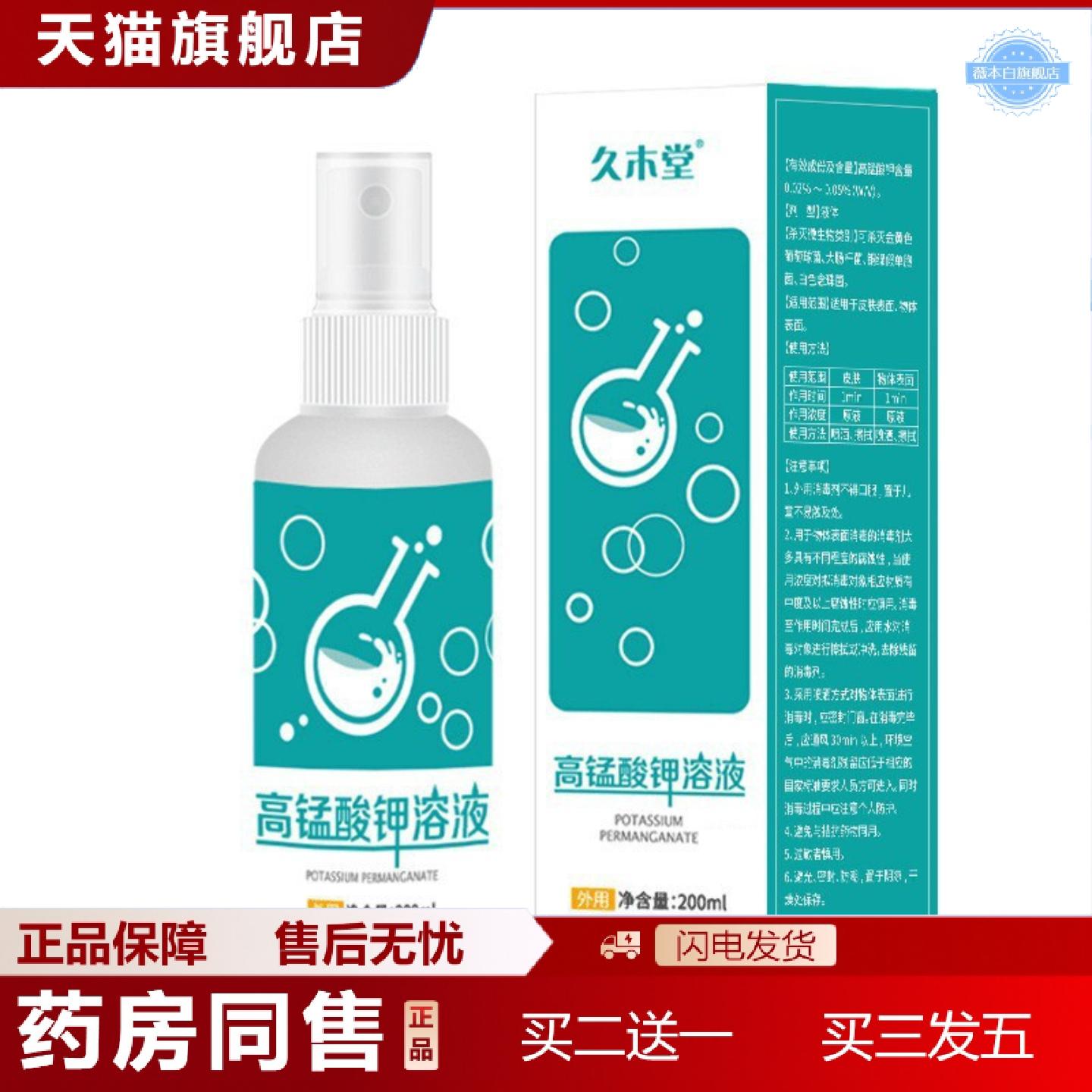 天猫正品久木堂高锰酸钾溶液200ml坐浴清洁液