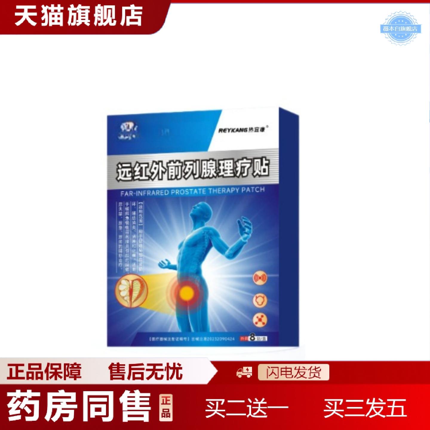 天猫正品贝澳君达远红外前列腺贴尿频尿急尿不尽前列腺贴