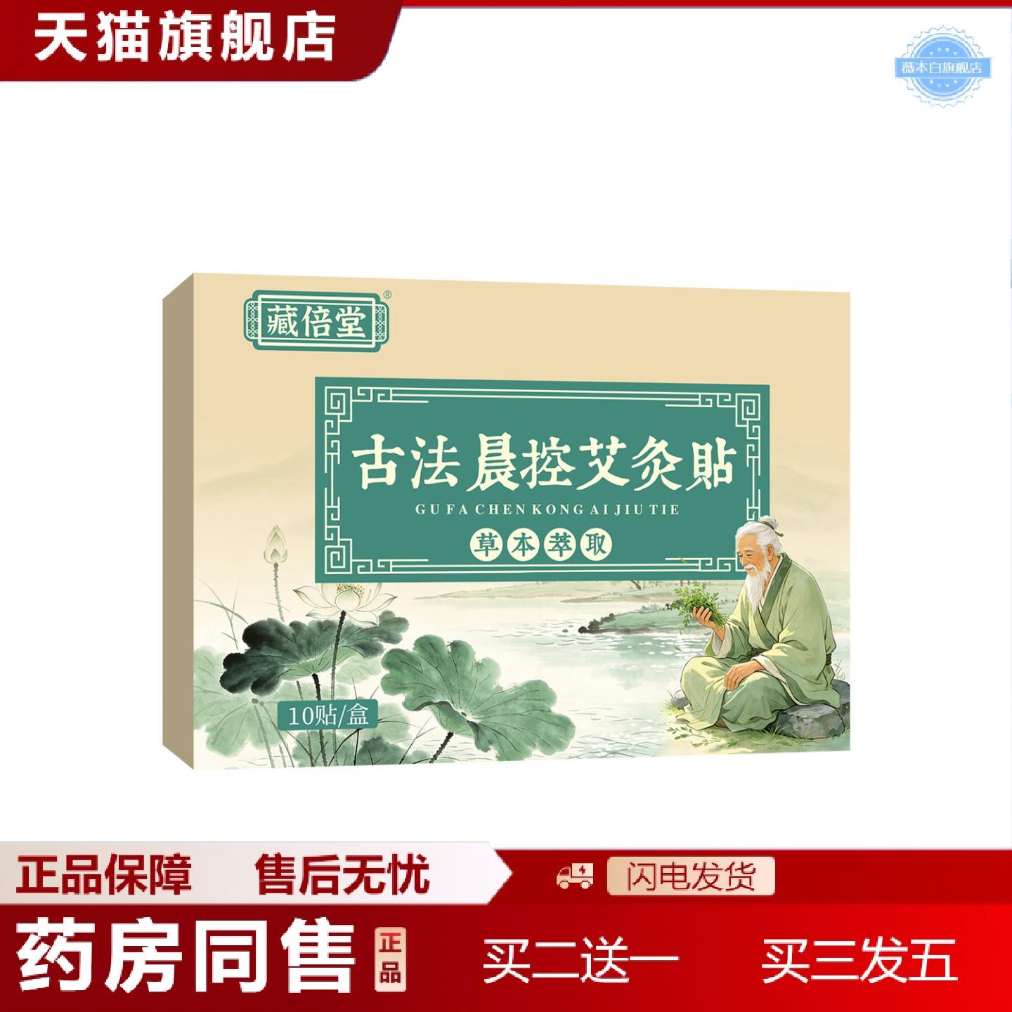 天猫正品藏倍堂古法晨控艾灸贴草本精华艾草穴位贴艾灸贴温灸贴可