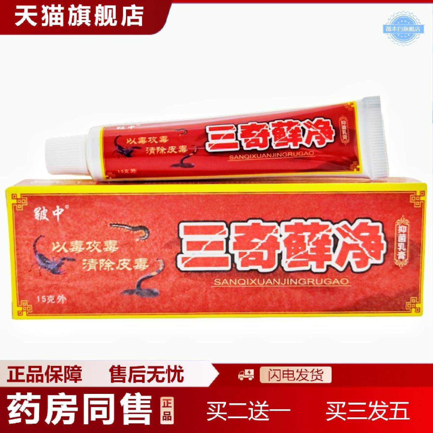 天猫正品皲中三奇藓净乳膏软膏三毒癣净皮肤外用草本软膏